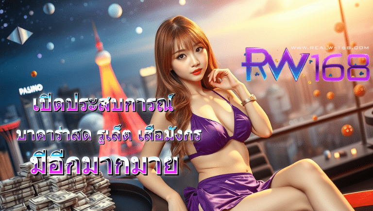 rw168 คาสิโนออนไลน์